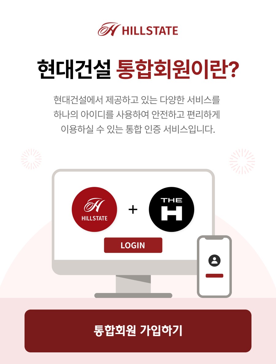 현대 건설 통합회원 모달 이미지 01