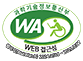 과학기술정보통신부 WA(WEB접근성) 품질인증 마크, 웹와치(WebWatch) 2024.05.18 ~ 2025.05.17