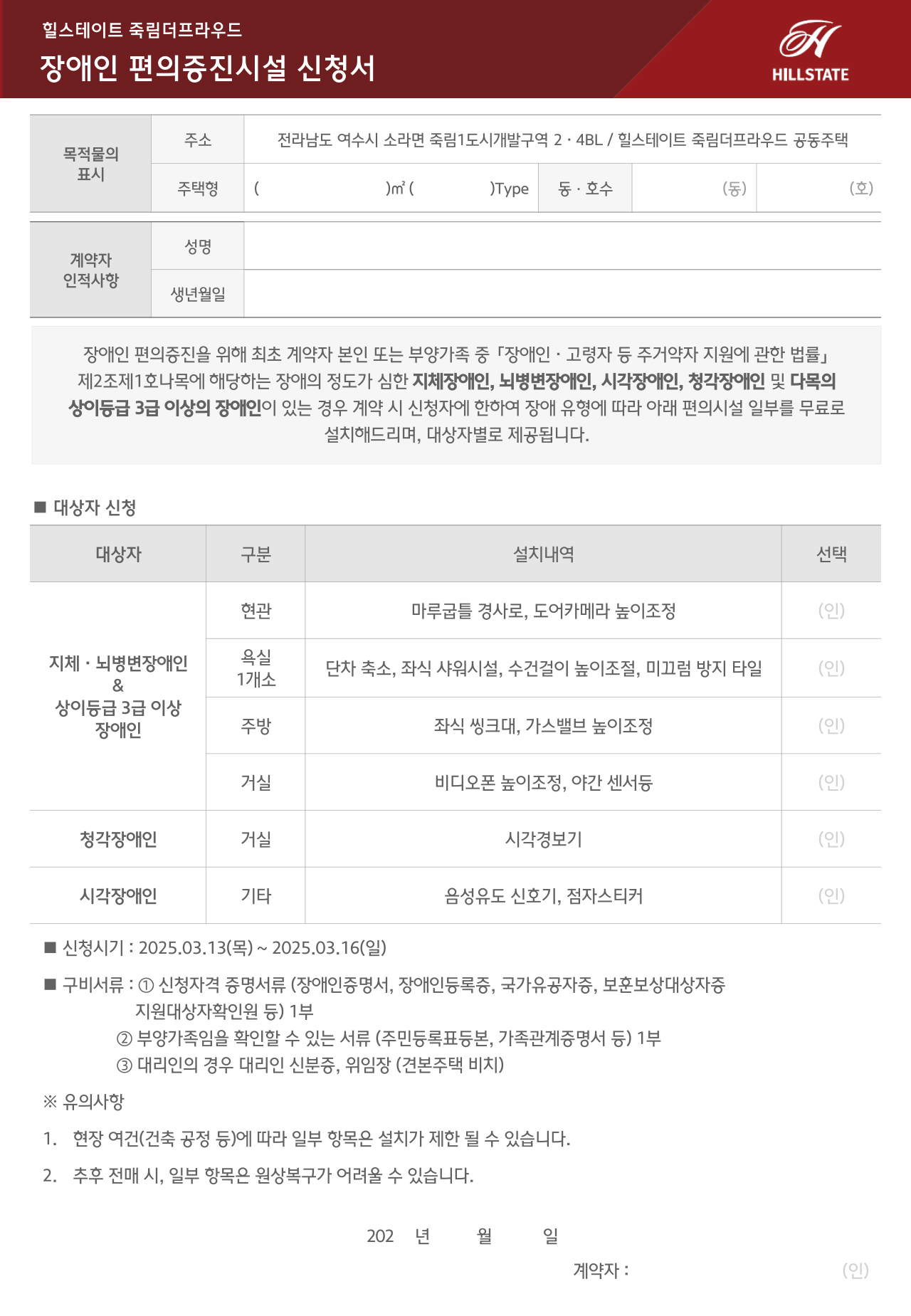 힐스테이트-죽림더프라우드_장애인-편의증진시설-신청서